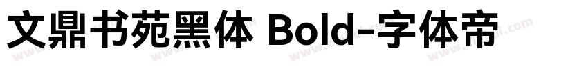 文鼎书苑黑体 Bold字体转换